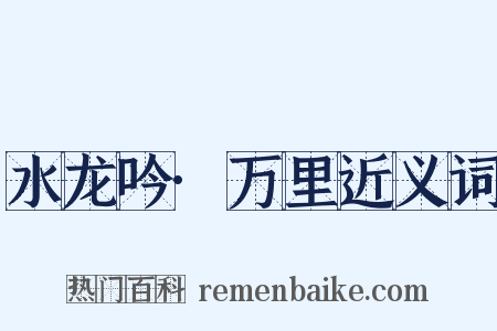 水龙吟·万里近义词是什么意思的图片